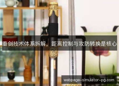 重剑技术体系拆解，距离控制与攻防转换是核心