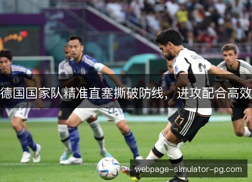 德国国家队精准直塞撕破防线，进攻配合高效