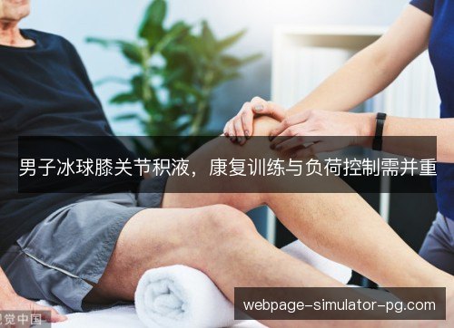 男子冰球膝关节积液，康复训练与负荷控制需并重