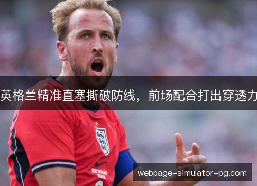 英格兰精准直塞撕破防线，前场配合打出穿透力