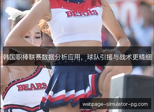 韩国职棒联赛数据分析应用，球队引援与战术更精细